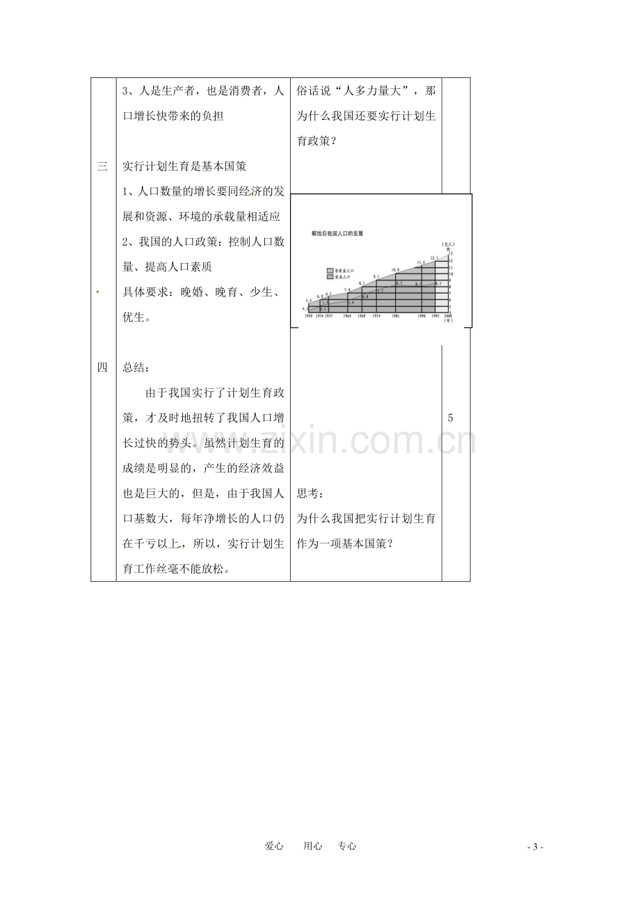 八年级地理上册 第一章第三节中国的人口（2）教案 湘教版.doc_第3页