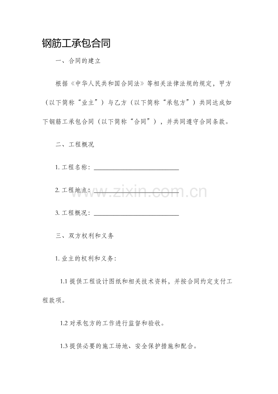 钢筋工承包合同.docx_第1页