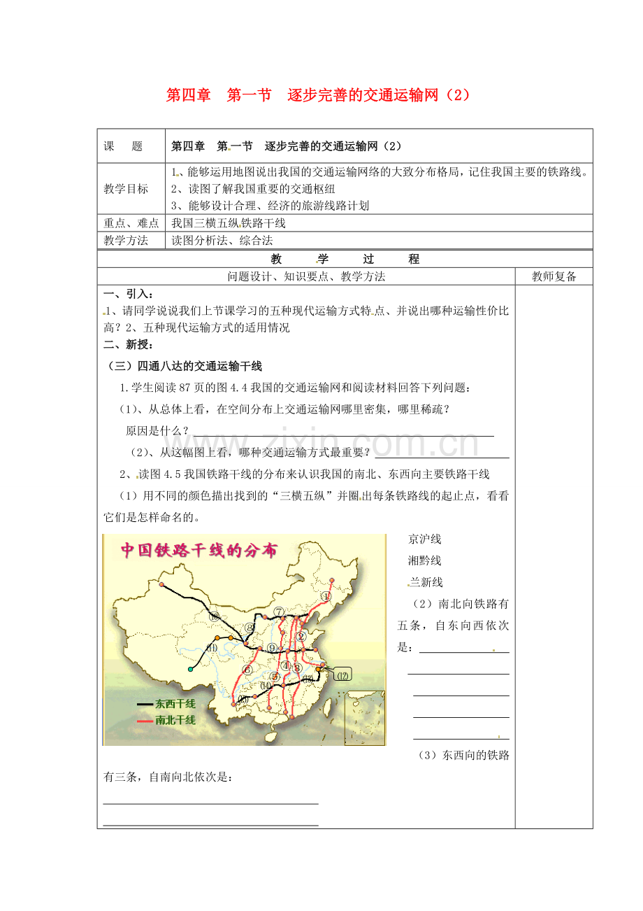 江苏省南京市上元中学八年级地理上册 第四章 第一节 逐步完善的交通运输网教案（2）新人教版.doc_第1页