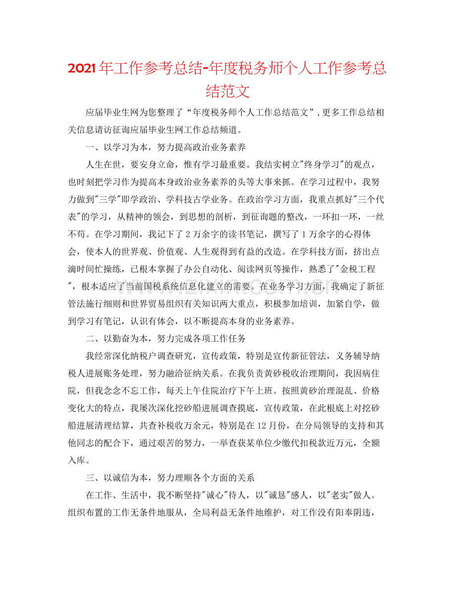 2021年工作参考总结年度税务师个人工作参考总结范文.docx_第1页