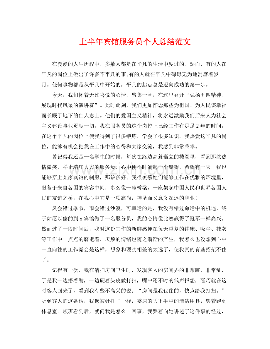 上半年宾馆服务员个人总结范文 .docx_第1页