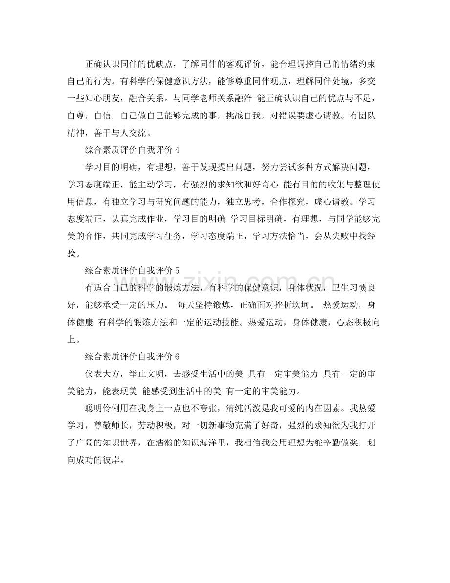 学生综合素质评价思想道德自我评价.docx_第2页