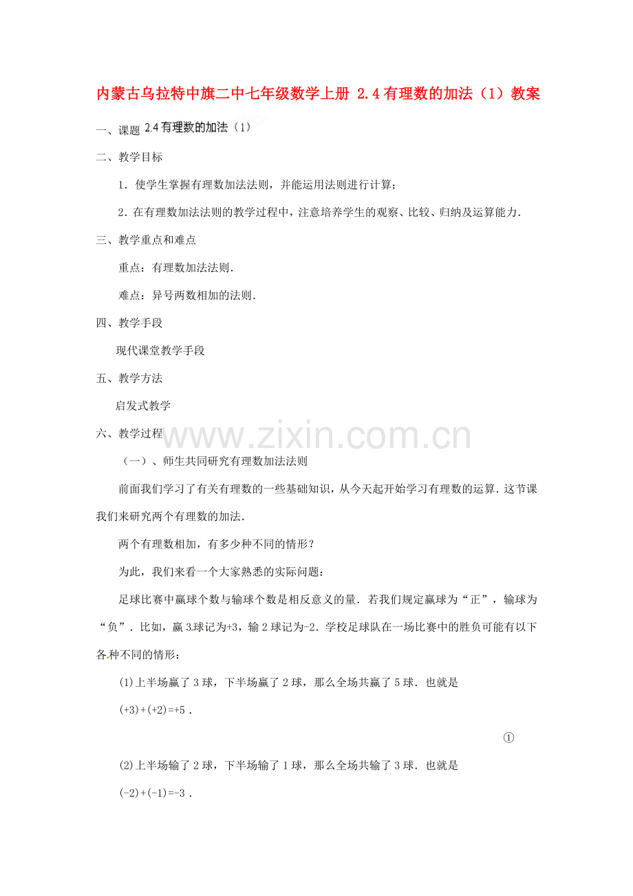 内蒙古乌拉特中旗二中七年级数学上册 2.4有理数的加法（1）教案.doc_第1页