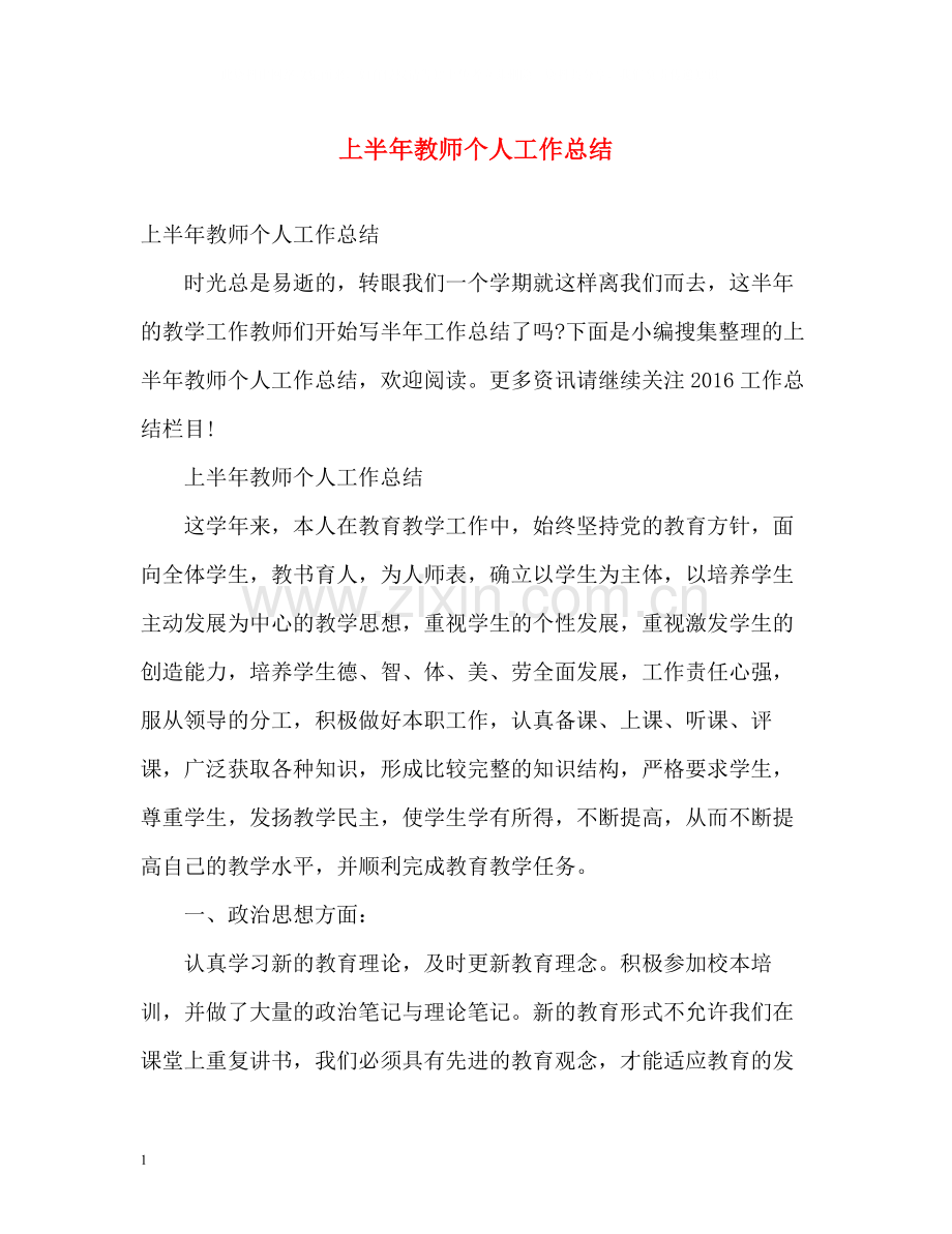 上半年教师个人工作总结.docx_第1页