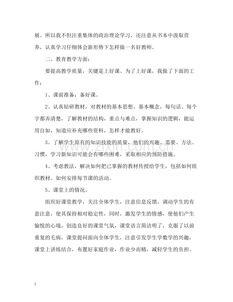 上半年教师个人工作总结.docx_第2页