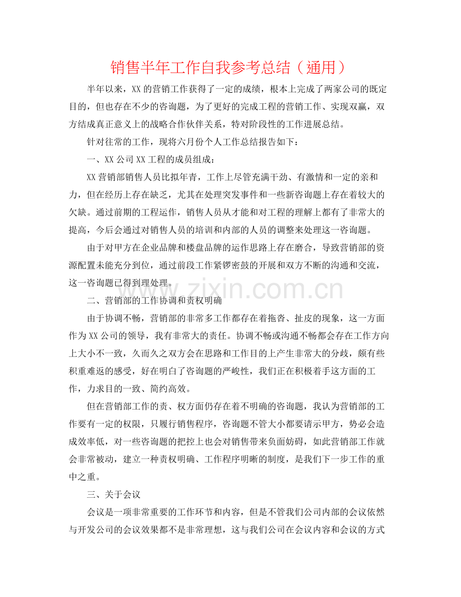 销售半年工作自我参考总结（通用）.docx_第1页