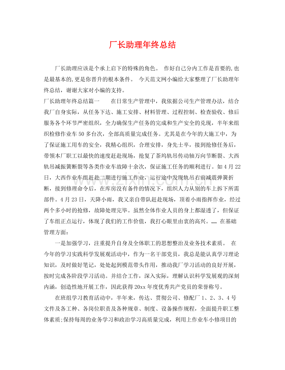 厂长助理年终总结 .docx_第1页