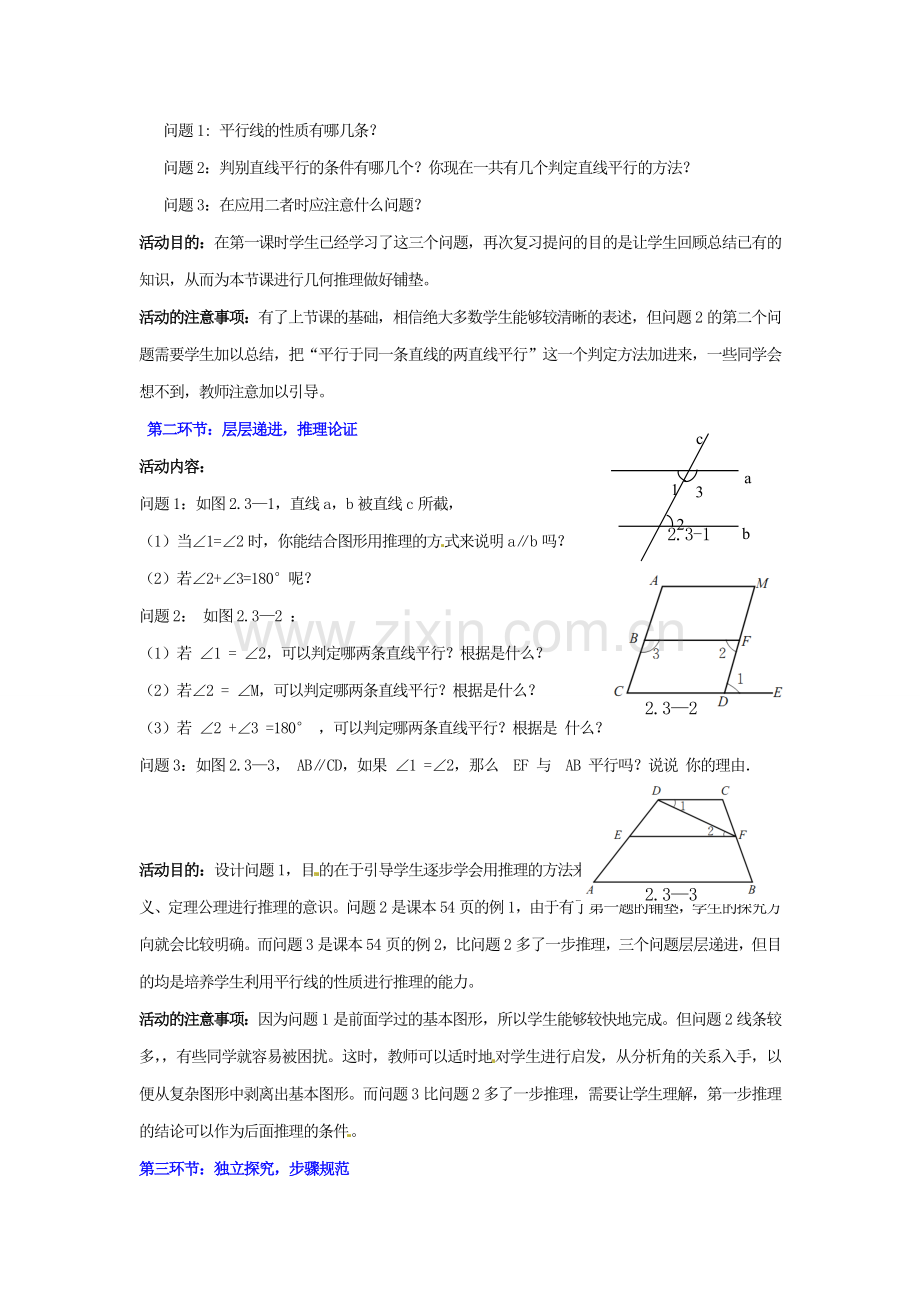 山东省郓城县随官屯镇七年级数学下册 第二章 相交线与平行线 2.3 平行线的性质（第2课时）教案 （新版）北师大版-（新版）北师大版初中七年级下册数学教案.doc_第2页