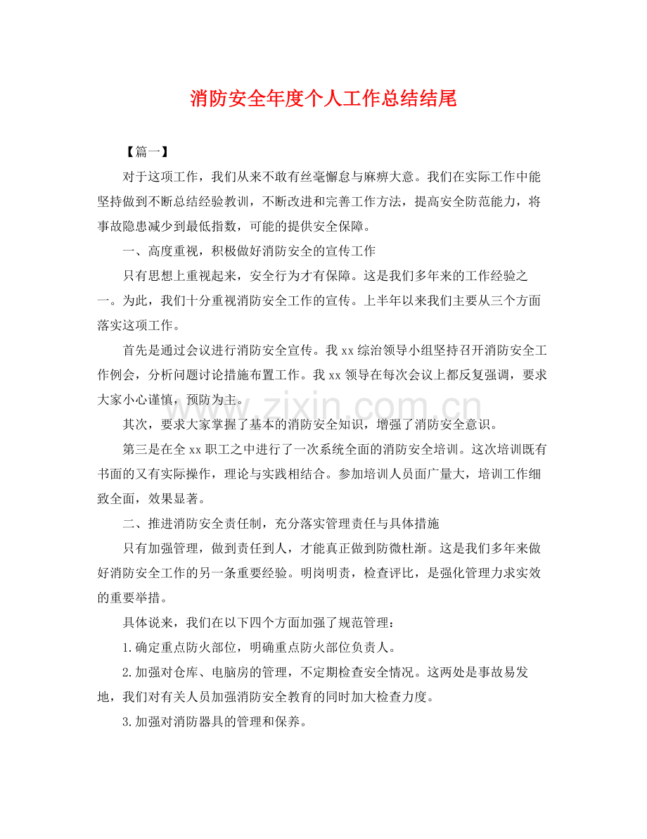 消防安全年度个人工作总结结尾 .docx_第1页