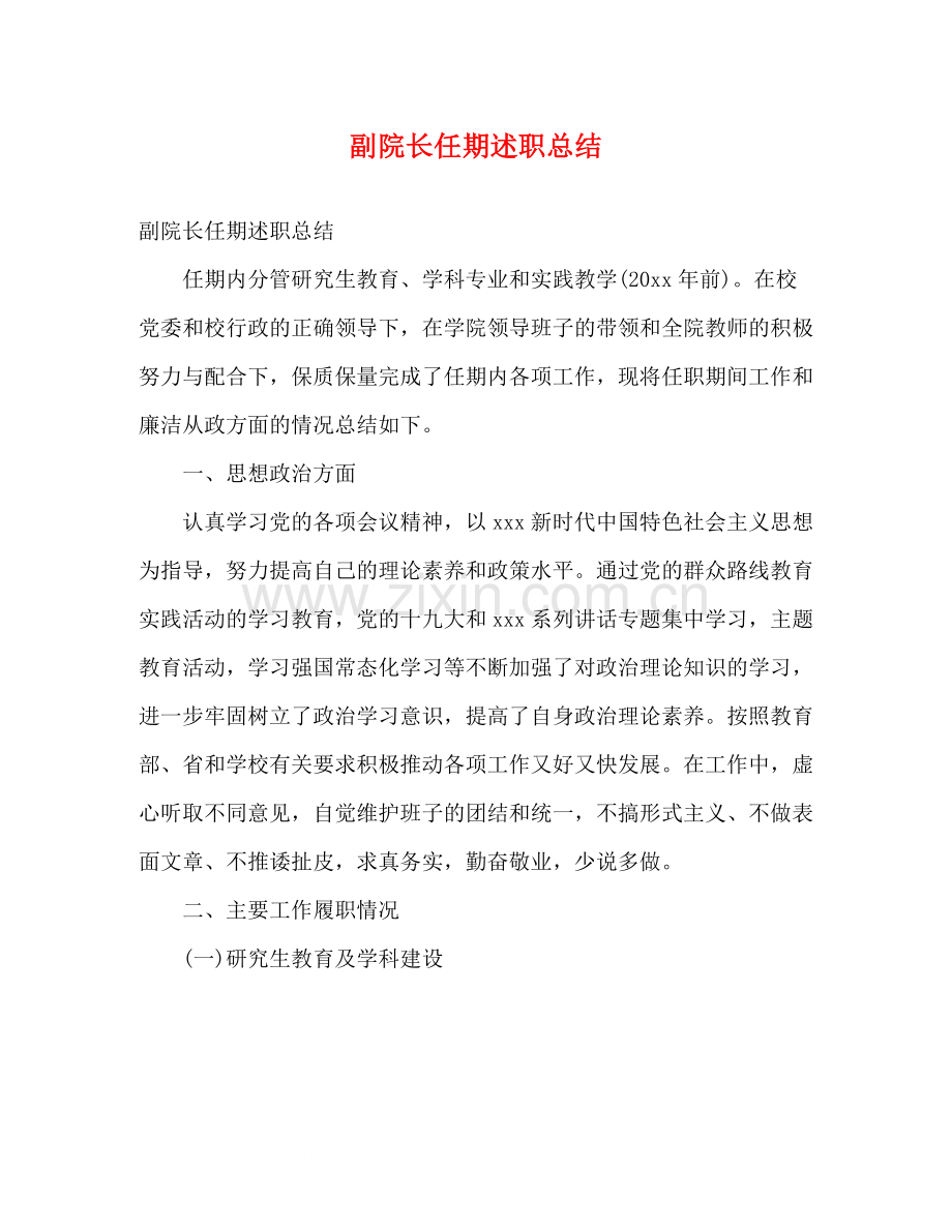 副院长任期述职总结2).docx_第1页