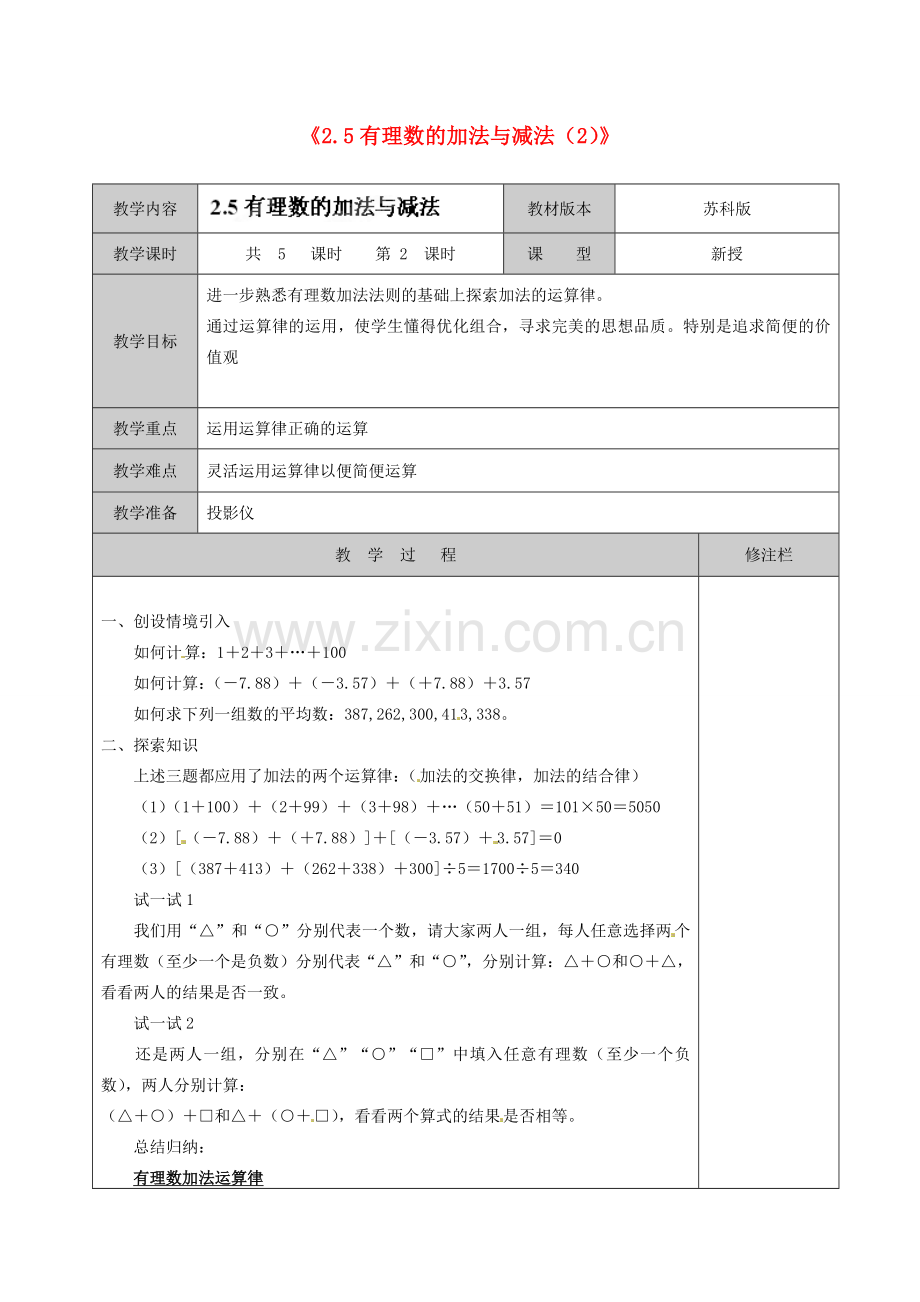 江苏省徐州市黄山外国语学校七年级数学上册《2.5 有理数的加法与减法》教案（2） 苏科版.doc_第1页