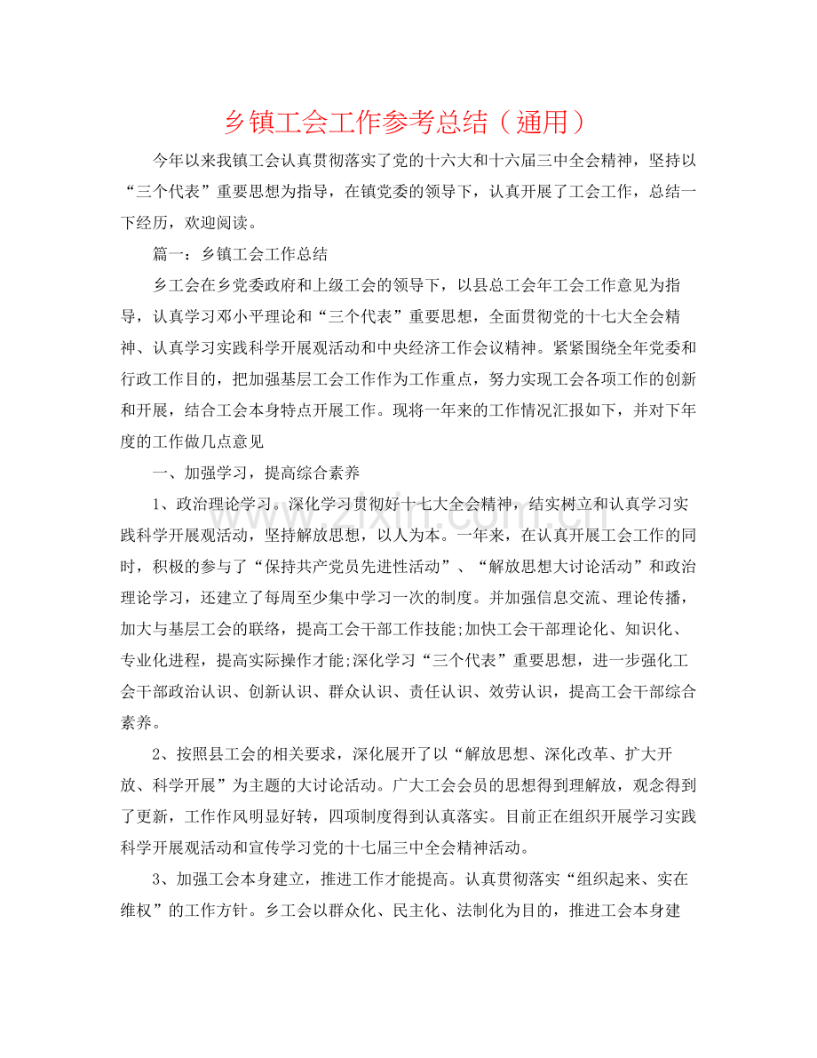 乡镇工会工作参考总结（通用）.docx_第1页