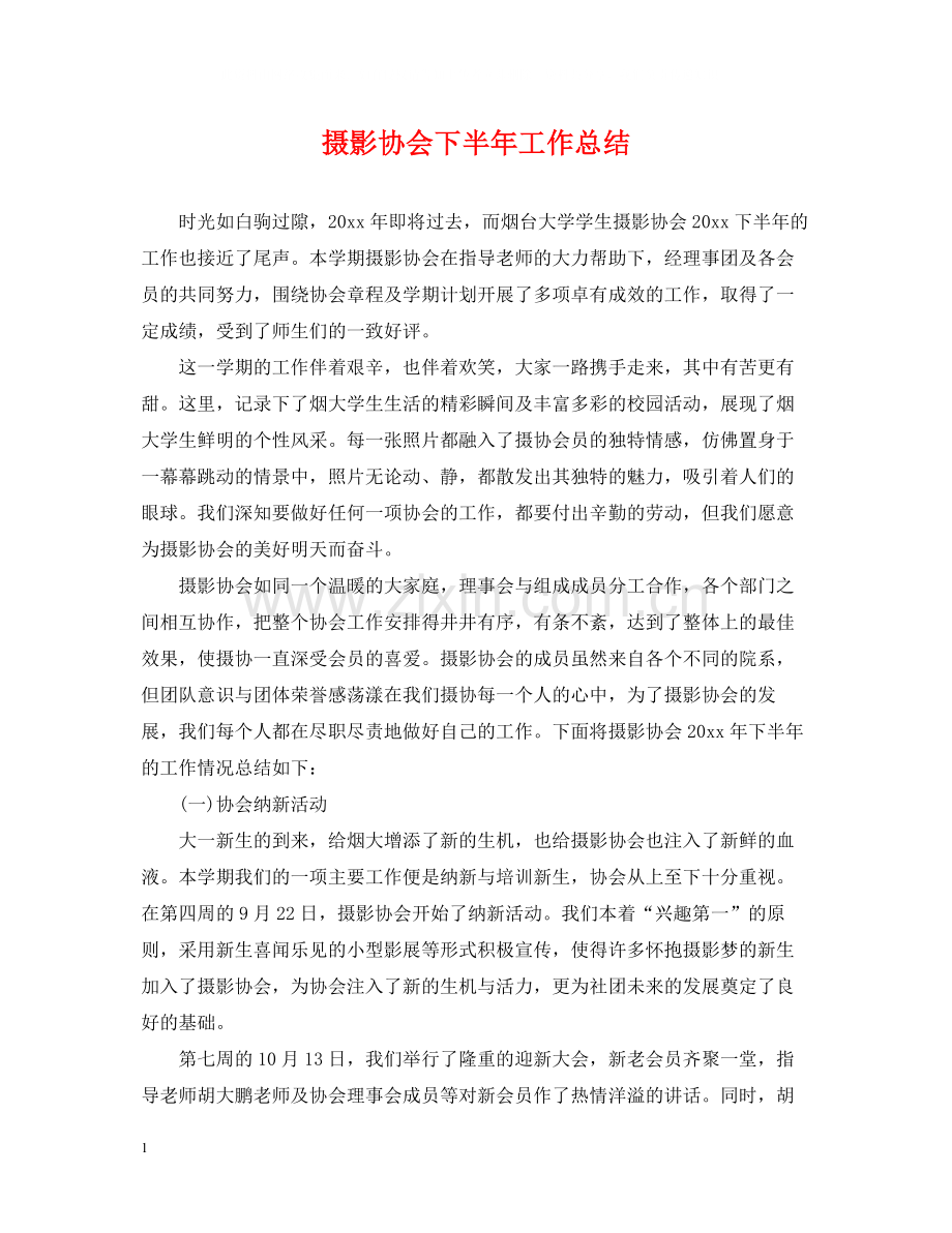 摄影协会下半年工作总结.docx_第1页