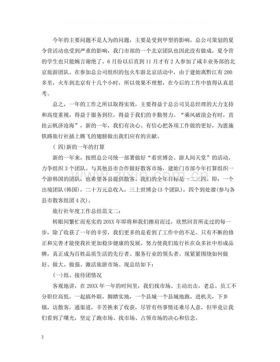 旅行社年度工作总结.docx_第2页