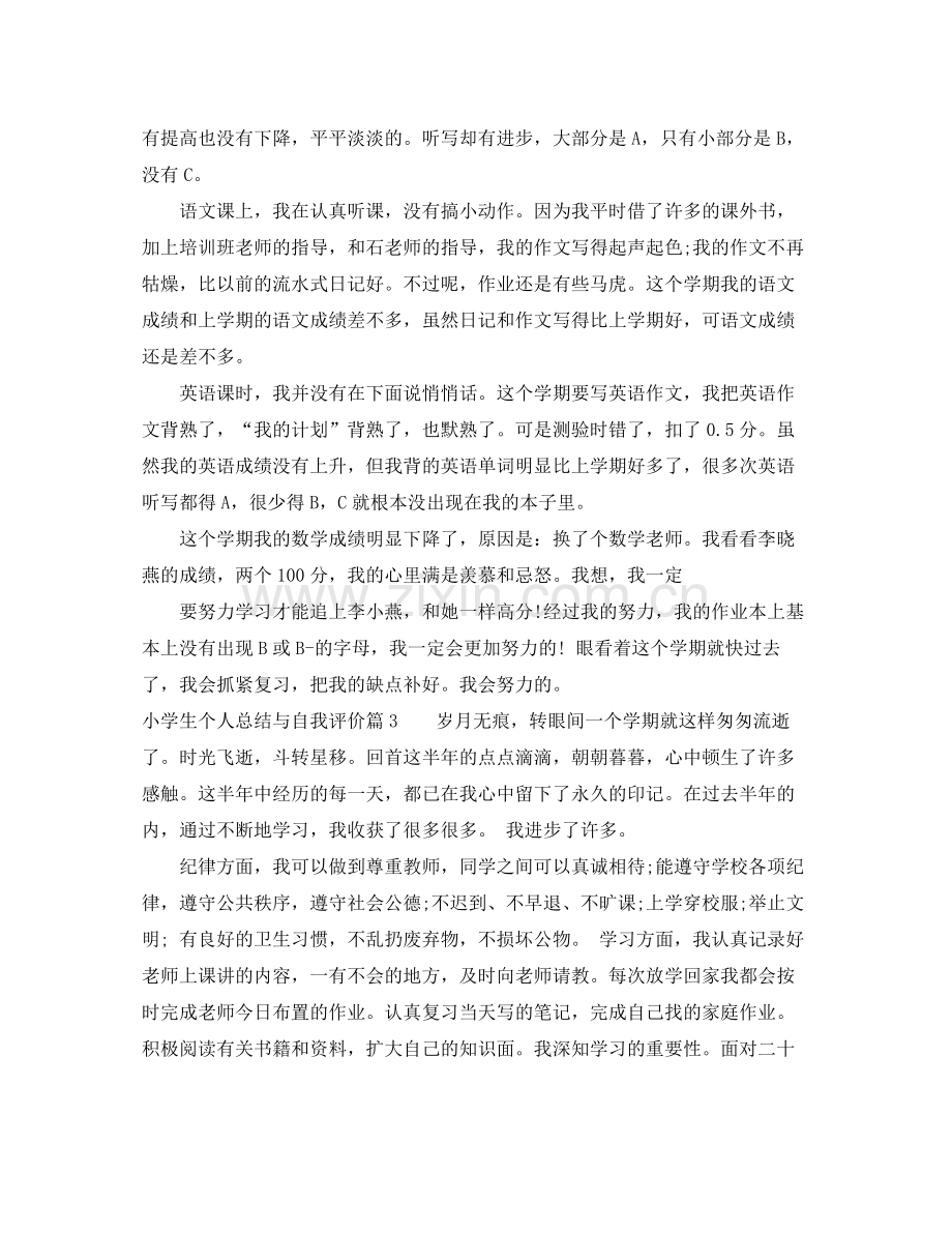 小学生个人总结与自我评价.docx_第2页