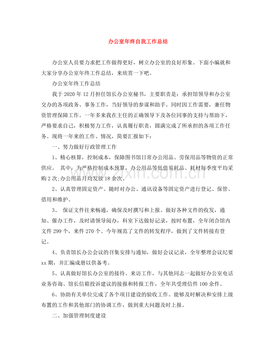 办公室年终自我工作总结.docx_第1页