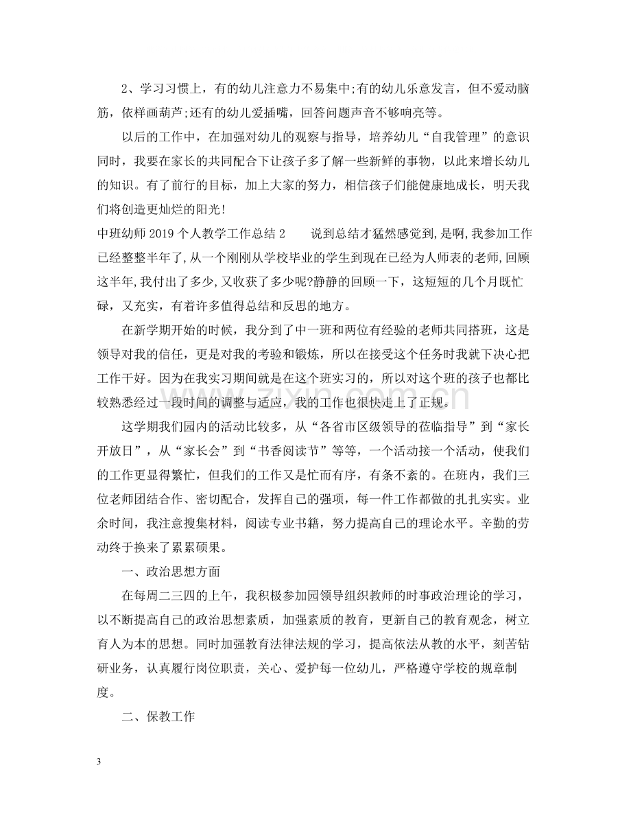 中班幼师个人教学工作总结.docx_第3页