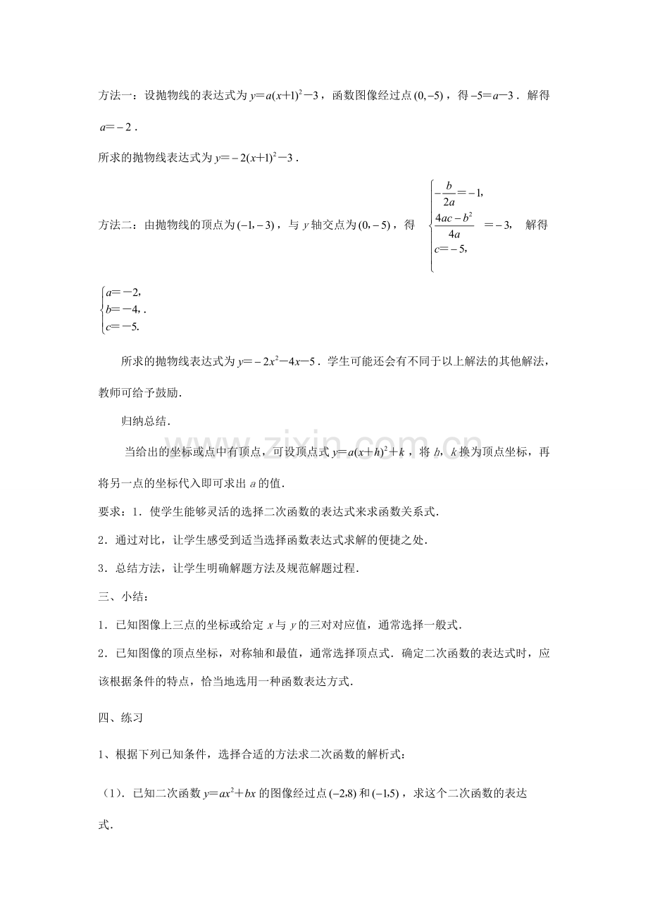 九年级数学下册 第5章 二次函数 5.3 用待定系数法确定二次函数表达式教案 （新版）苏科版-（新版）苏科版初中九年级下册数学教案.doc_第2页