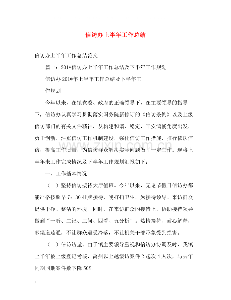 信访办上半年工作总结2.docx_第1页