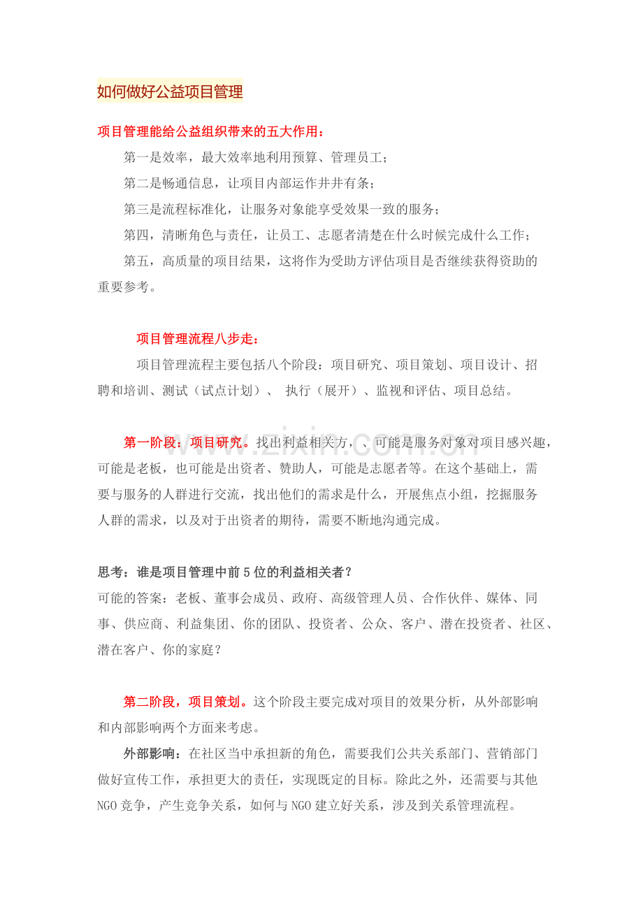 如何做好公益项目管理.doc_第1页