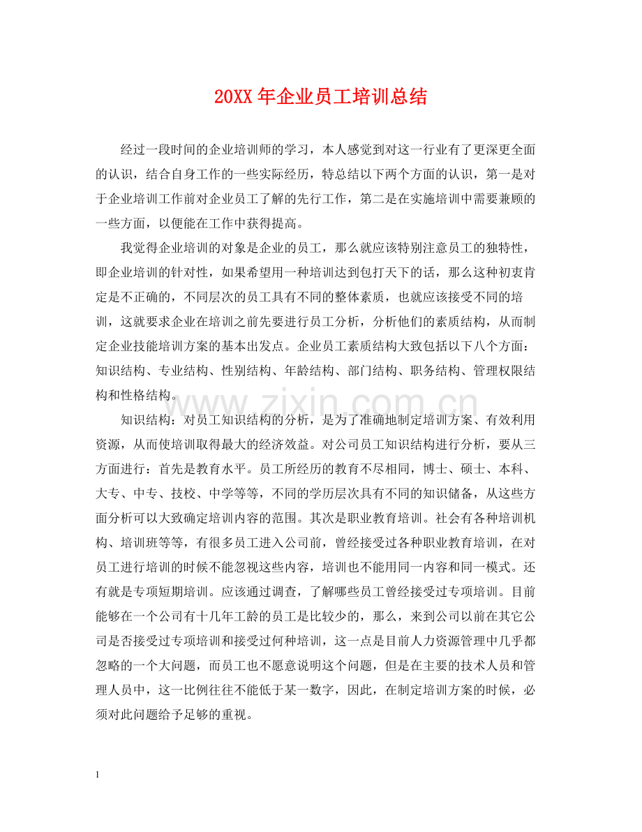 企业员工培训总结.docx_第1页