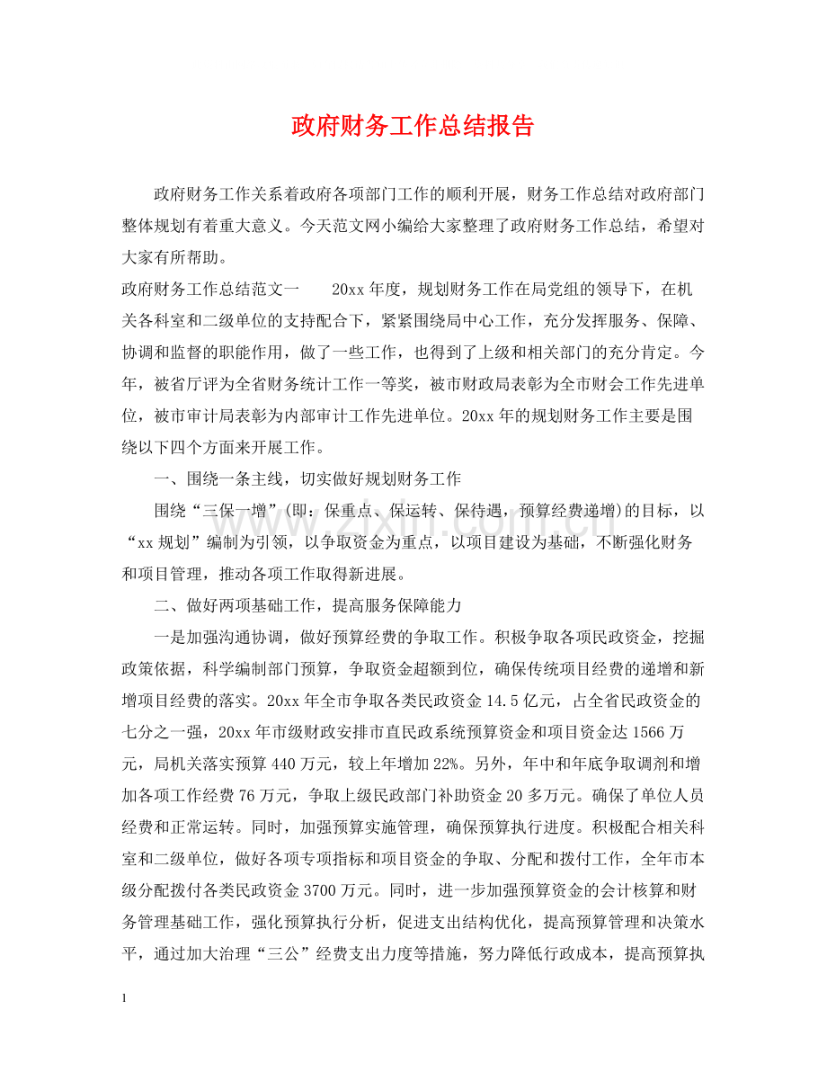 政府财务工作总结报告.docx_第1页