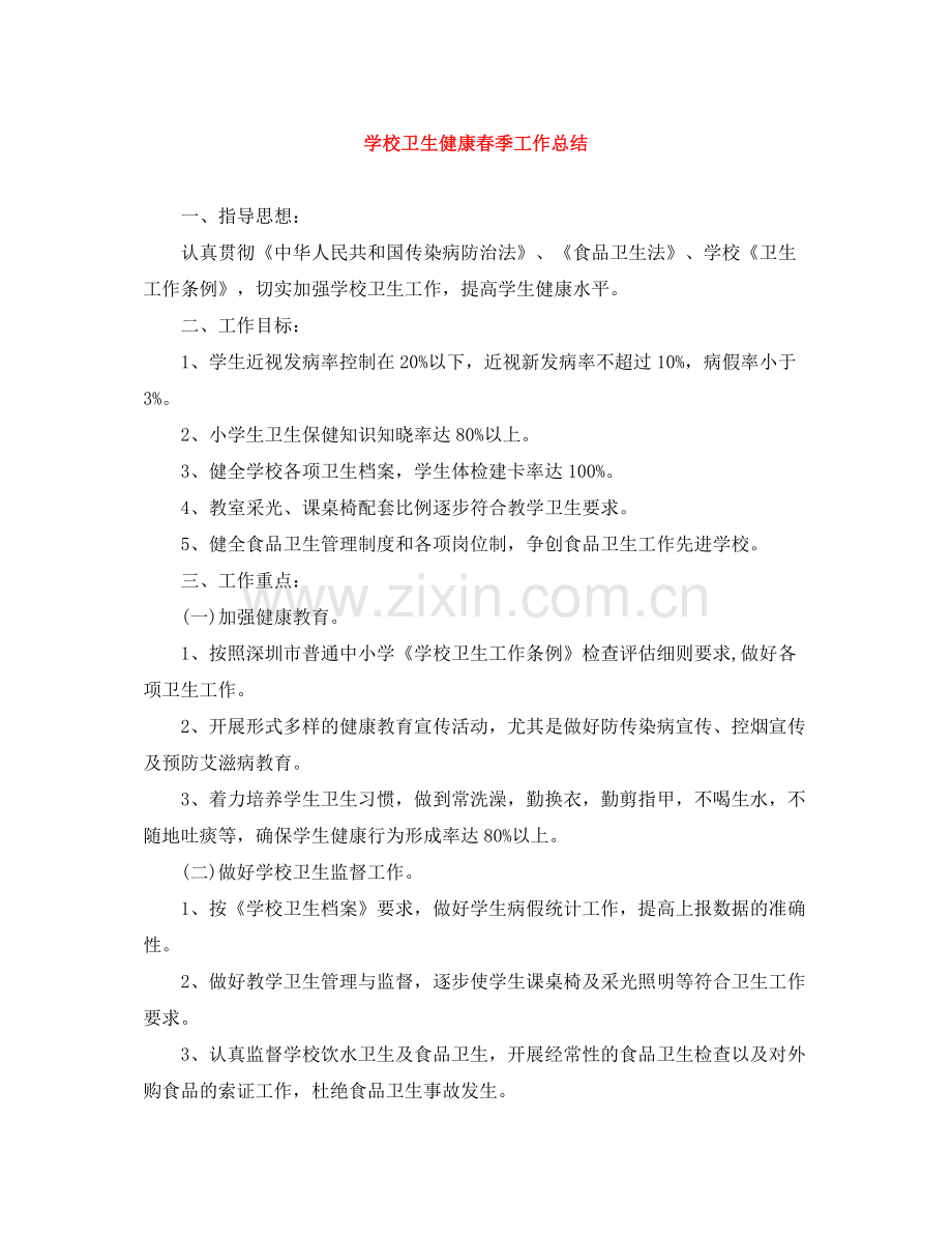 学校卫生健康春季工作总结.docx_第1页