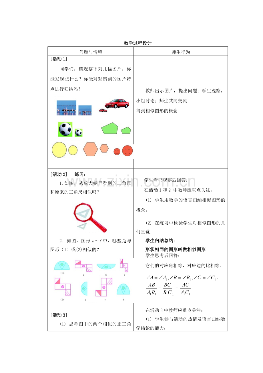 安徽省安庆市桐城吕亭初级中学九年级数学下册 图形的相似教案 新人教版.doc_第2页