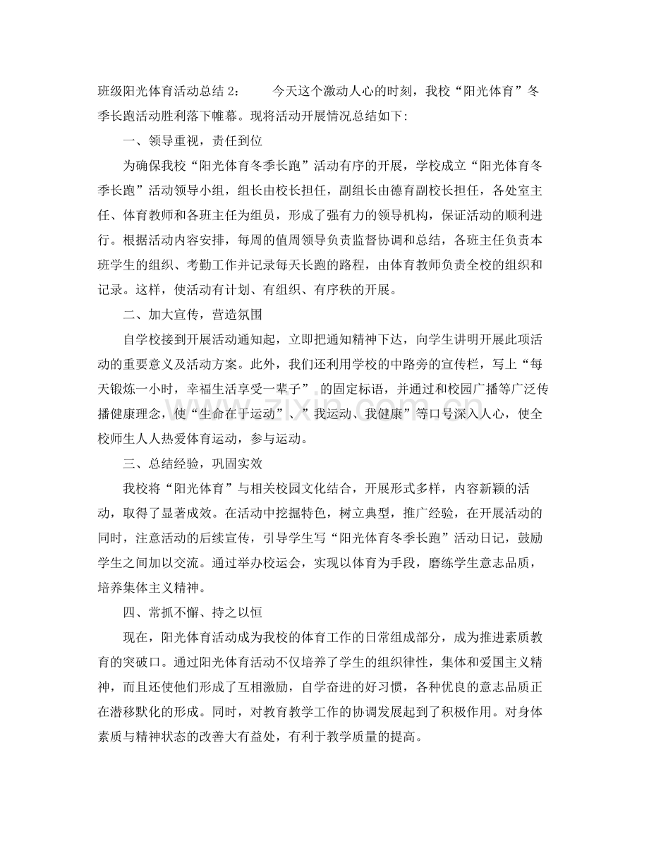 班级阳光体育活动总结 .docx_第3页