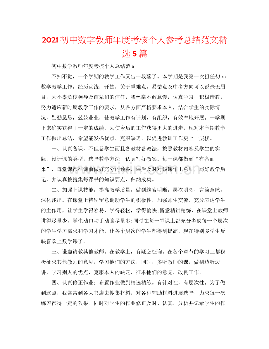 初中数学教师年度考核个人参考总结范文5篇.docx_第1页