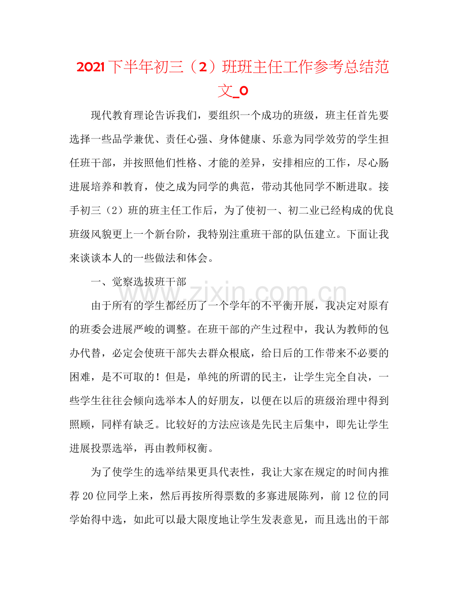 下半年初三（2）班班主任工作参考总结范文_0.docx_第1页