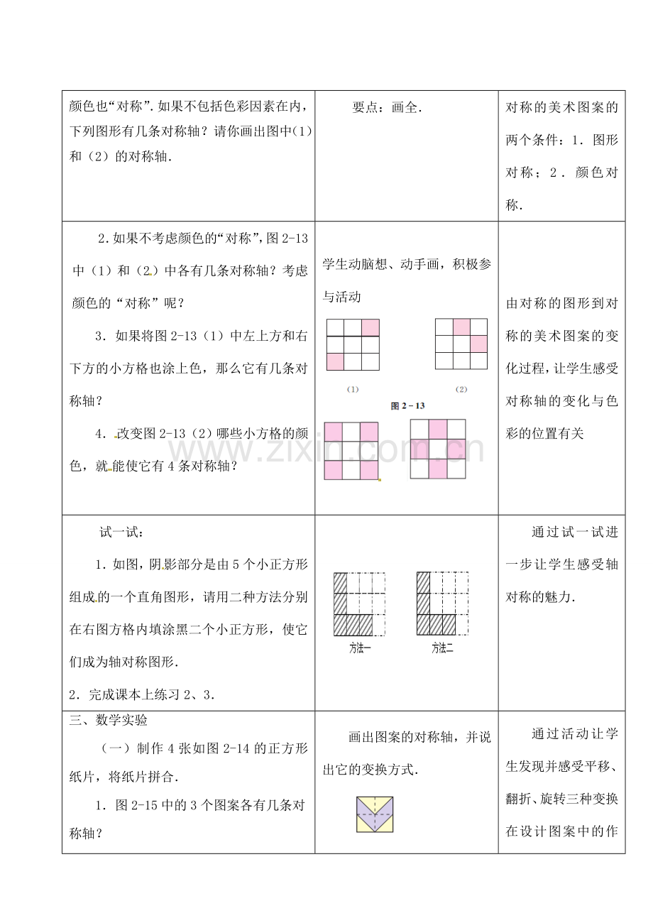 江苏省昆山市锦溪中学八年级数学上册 2.3 设计轴对称图案教案 （新版）苏科版.doc_第2页