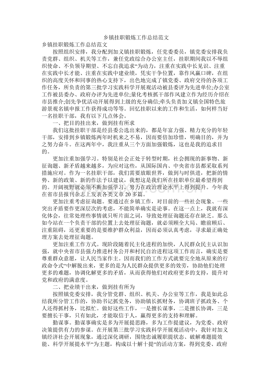 乡镇挂职锻炼工作总结范文.docx_第1页