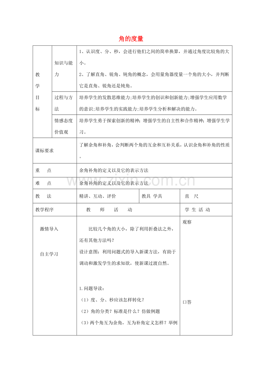 七年级数学下册 8.3 角的度量教案 （新版）青岛版-（新版）青岛版初中七年级下册数学教案.doc_第1页