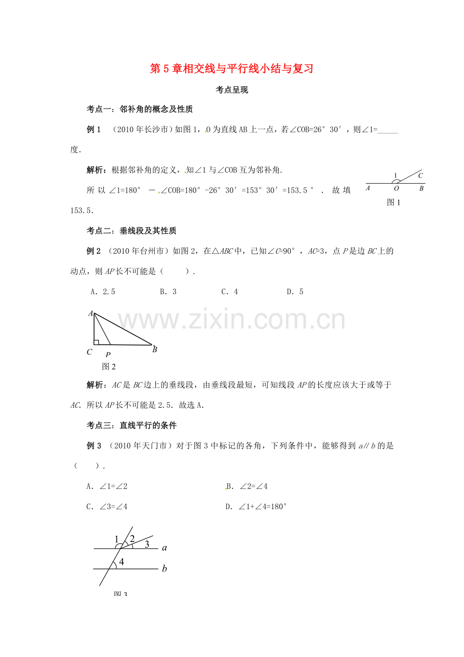 山东省淄博市高青县第三中学七年级数学下册 第5章 相交线与平行线小结与复习教案 （新版）新人教版.doc_第1页