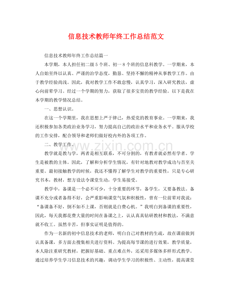 信息技术教师年终工作总结范文 .docx_第1页