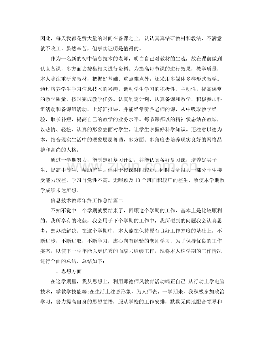 信息技术教师年终工作总结范文 .docx_第3页