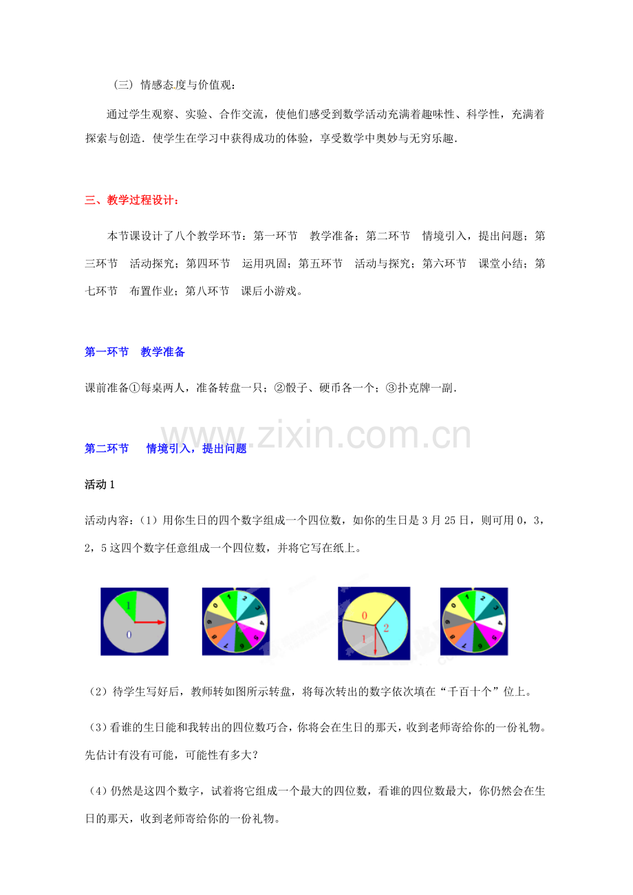 山东省胶南市大场镇中心中学七年级数学上册 第七章《谁转出的“四位数”大》教案 （新版）北师大版.doc_第2页