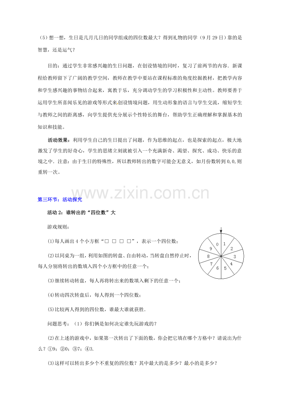 山东省胶南市大场镇中心中学七年级数学上册 第七章《谁转出的“四位数”大》教案 （新版）北师大版.doc_第3页