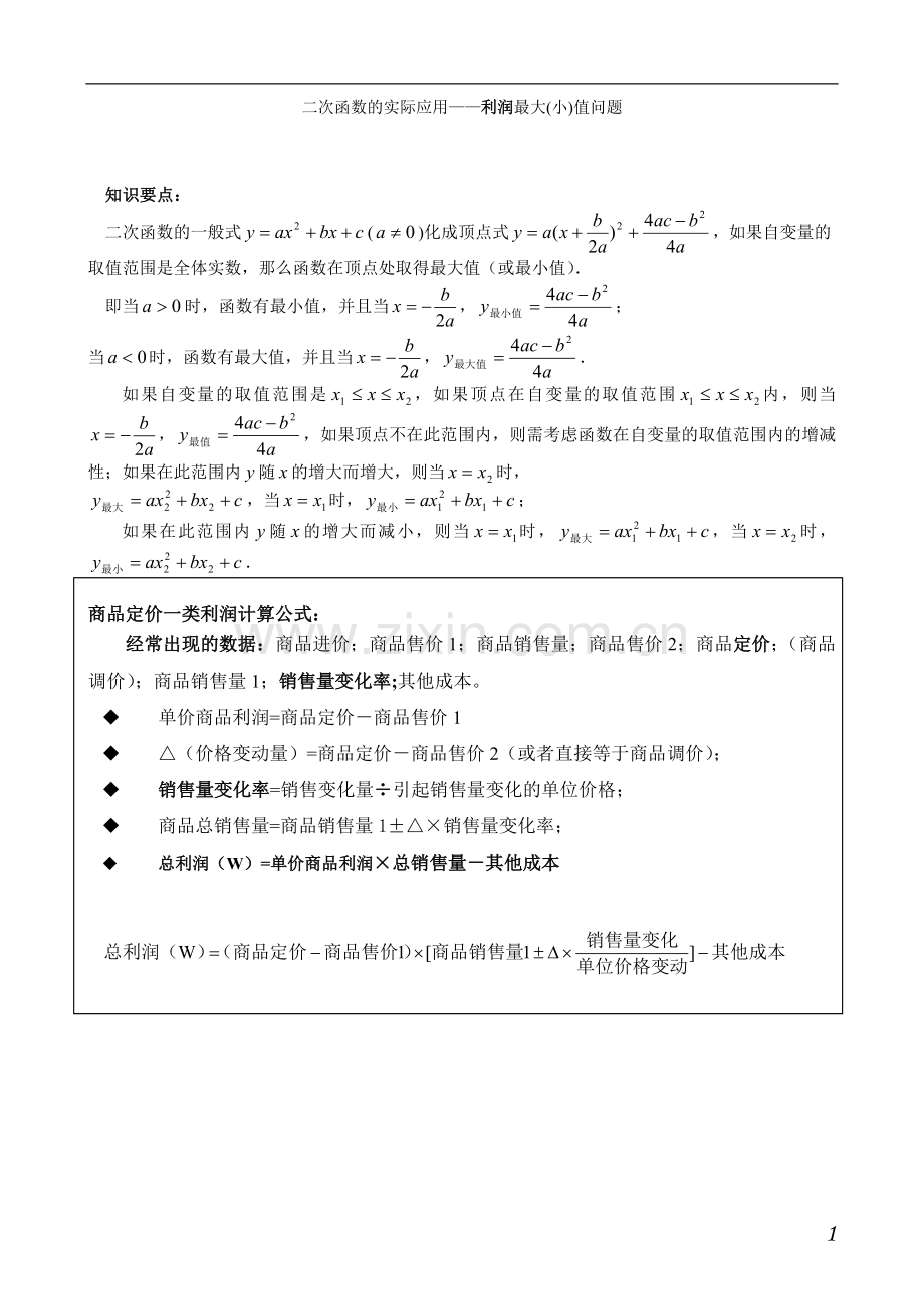 二次函数的实际应用之利润最大(小)值问题.doc_第1页