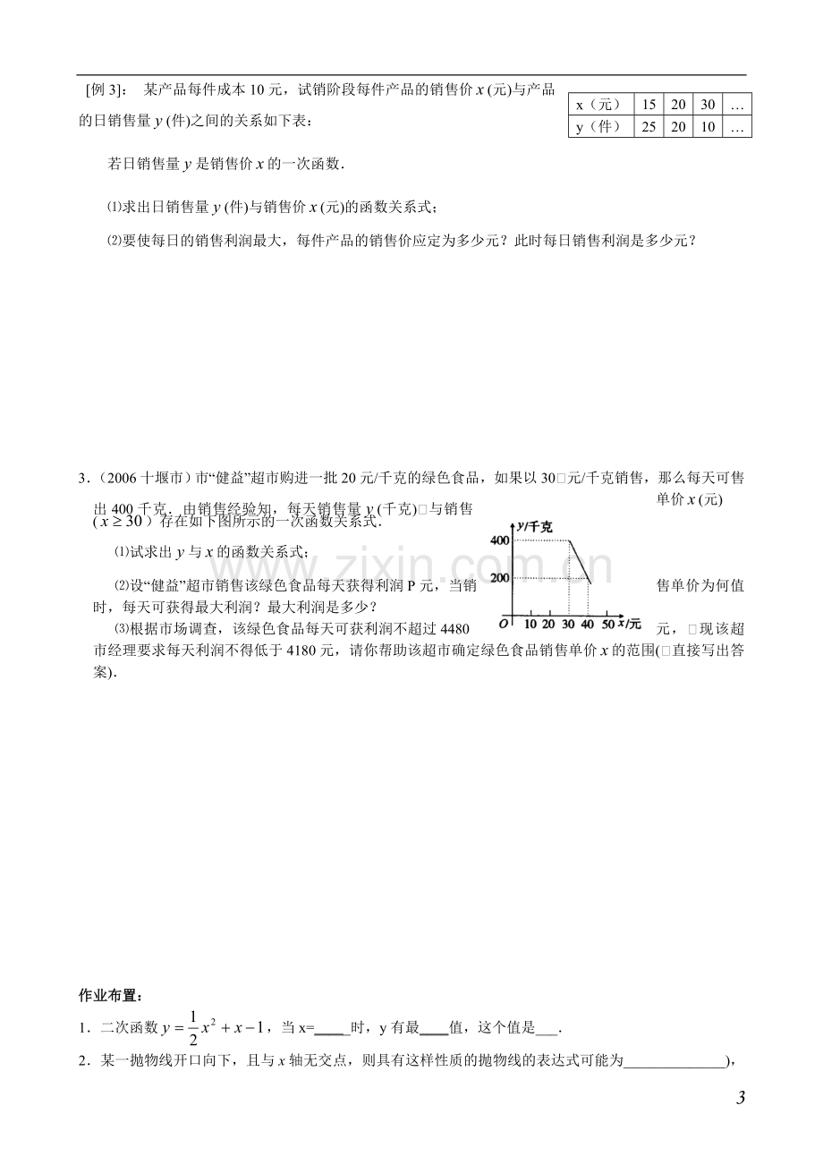 二次函数的实际应用之利润最大(小)值问题.doc_第3页