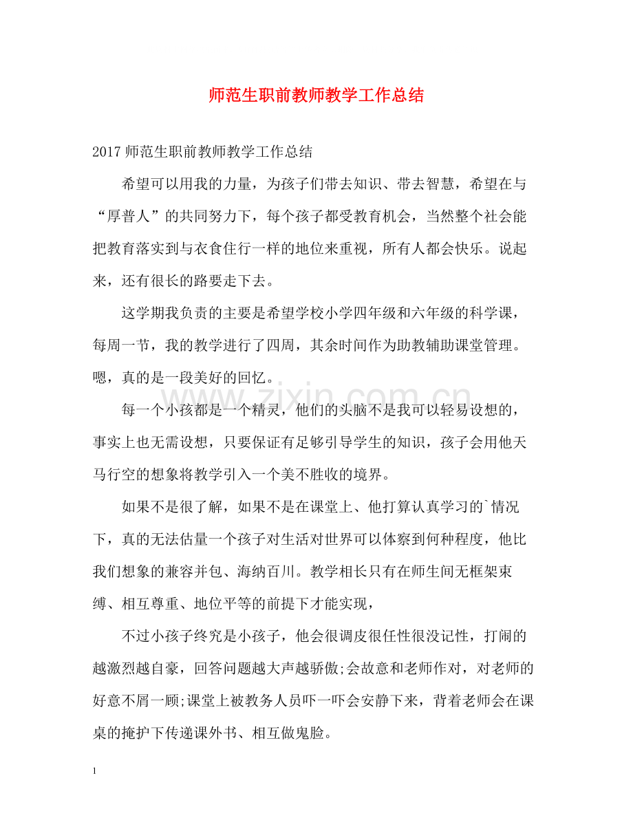 师范生职前教师教学工作总结.docx_第1页