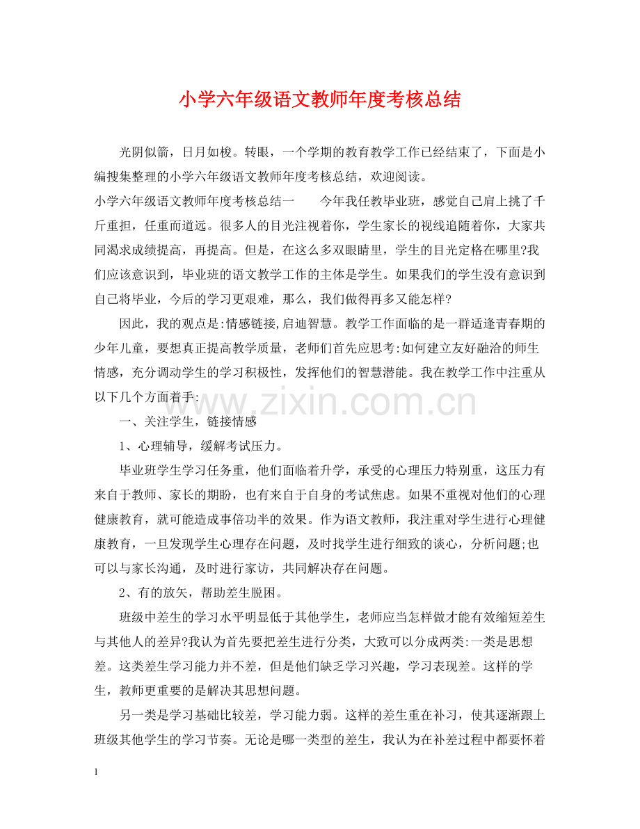 小学六年级语文教师年度考核总结.docx_第1页