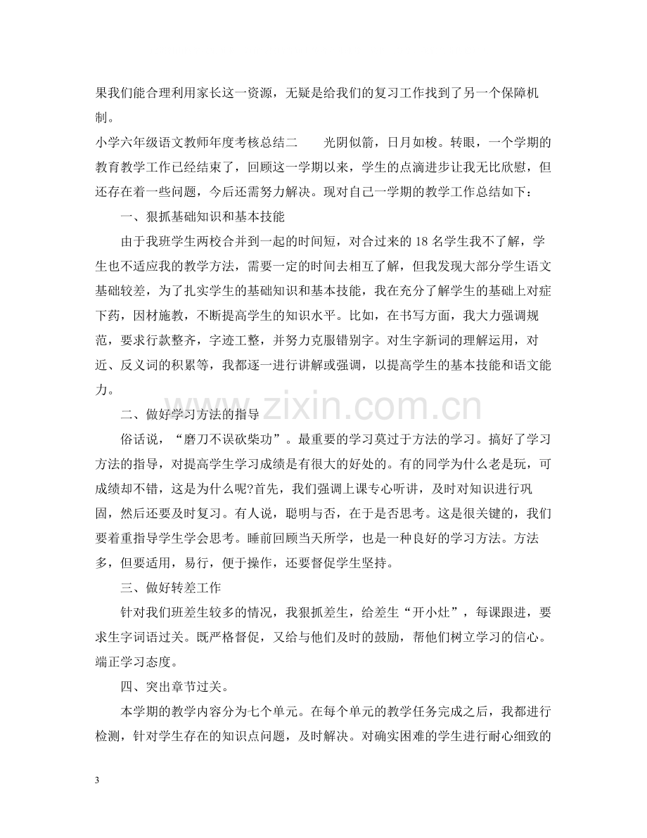 小学六年级语文教师年度考核总结.docx_第3页