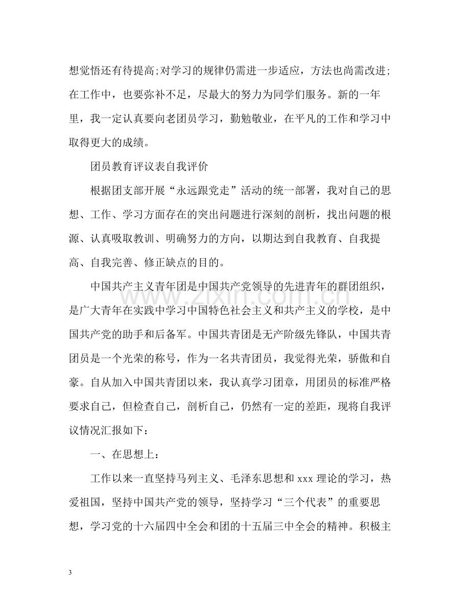 团员教育评议表自我评价22.docx_第3页