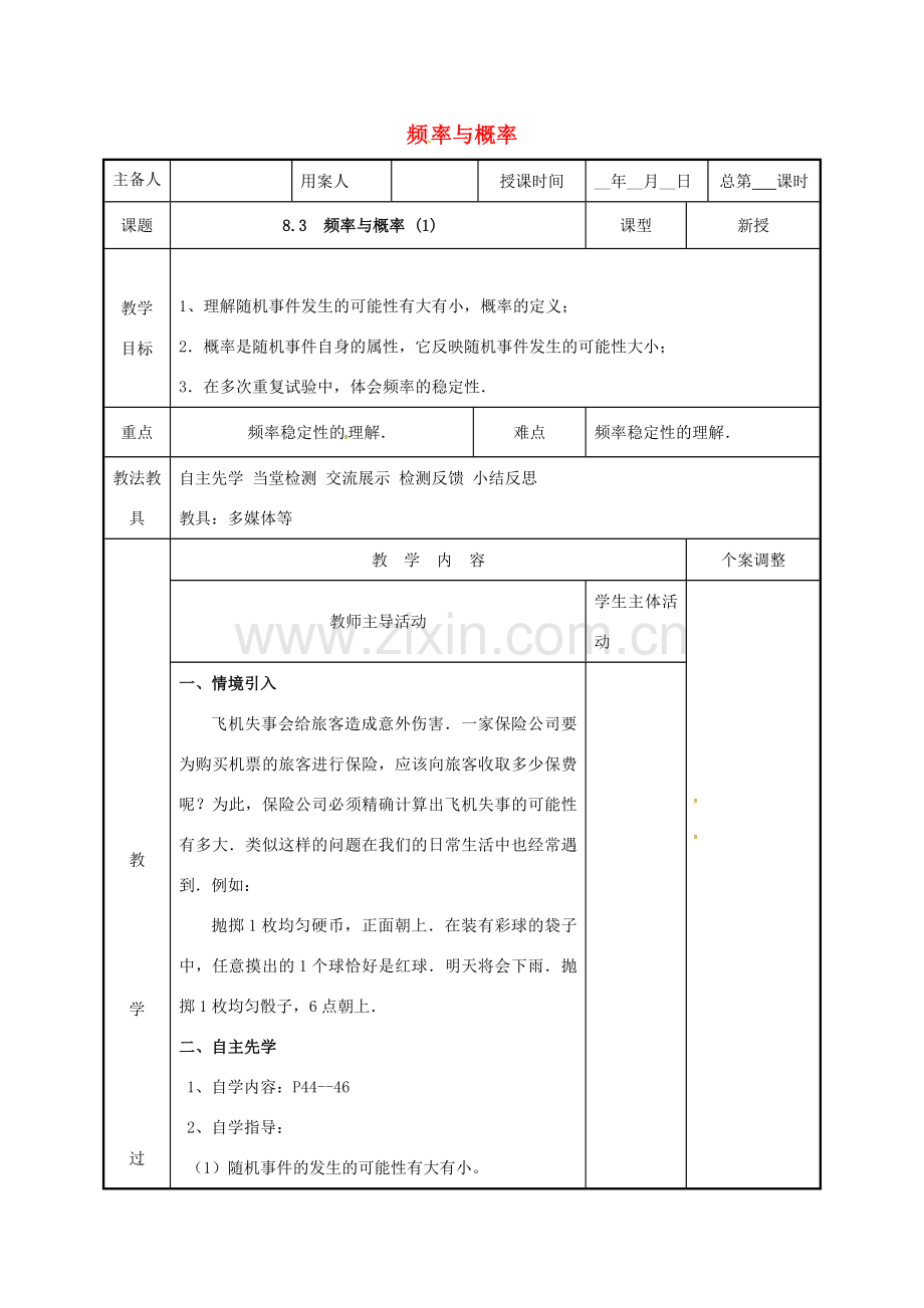 江苏省徐州市新沂市踢球山乡八年级数学下册 第八章 认识概率 8.3 频率与概率（1）教案 （新版）苏科版-（新版）苏科版初中八年级下册数学教案.doc_第1页