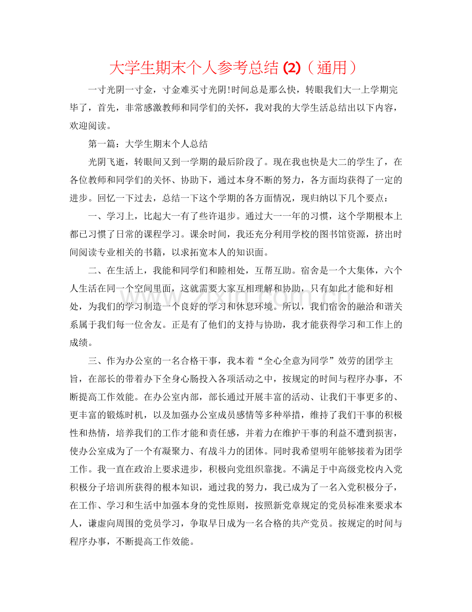 大学生期末个人参考总结2)（通用）.docx_第1页