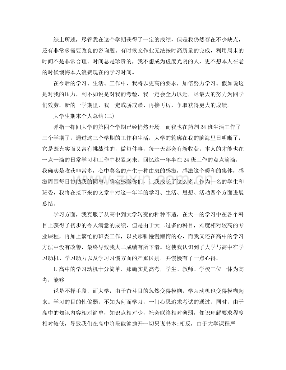 大学生期末个人参考总结2)（通用）.docx_第2页