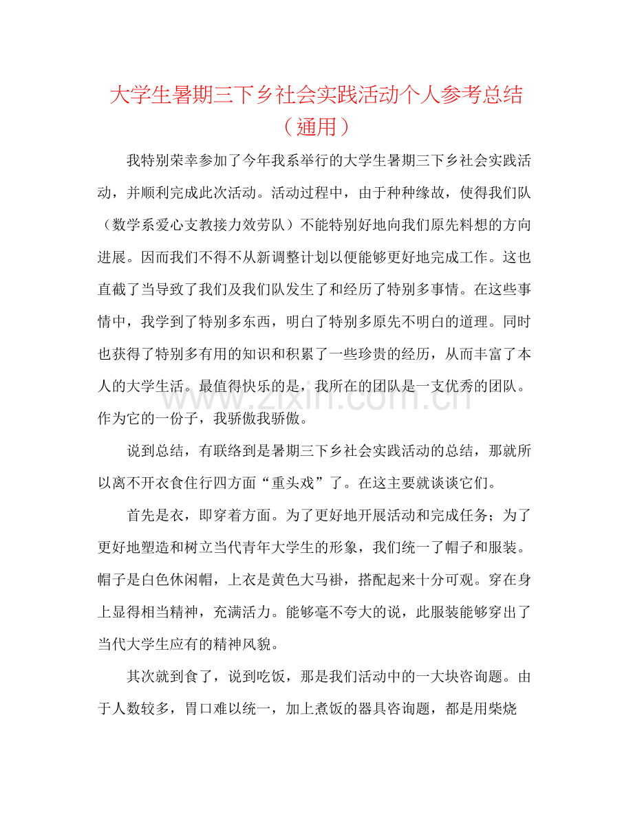 大学生暑期三下乡社会实践活动个人参考总结（通用）.docx_第1页