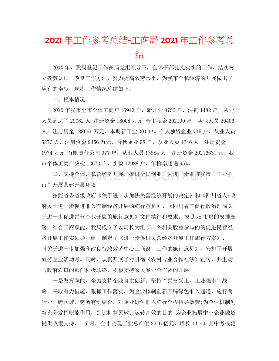 2021年工作参考总结工商局年工作参考总结.docx_第1页